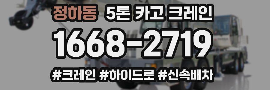 정하동 5톤 카고 크레인