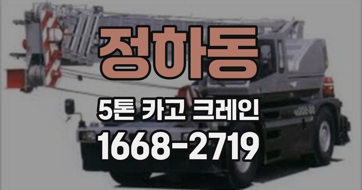 정하동 5톤 카고 크레인