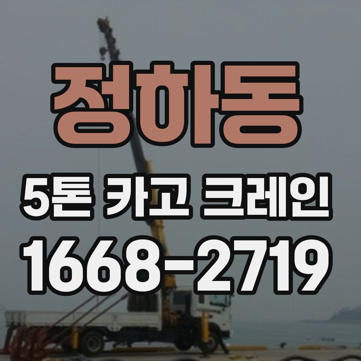 정하동 5톤 카고 크레인