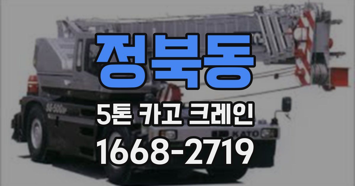 정북동 5톤 카고 크레인