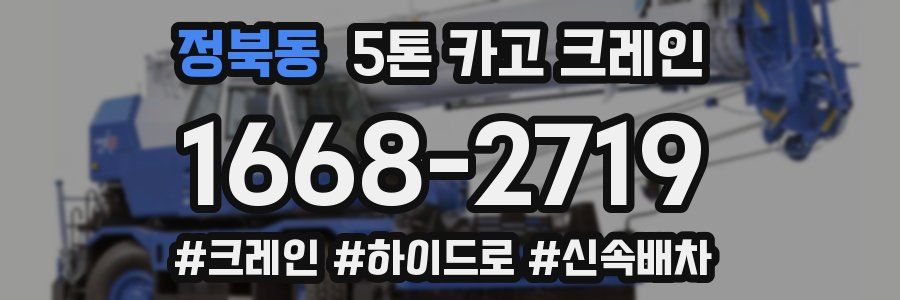 정북동 5톤 카고 크레인