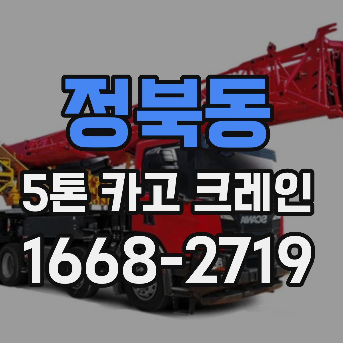 정북동 5톤 카고 크레인