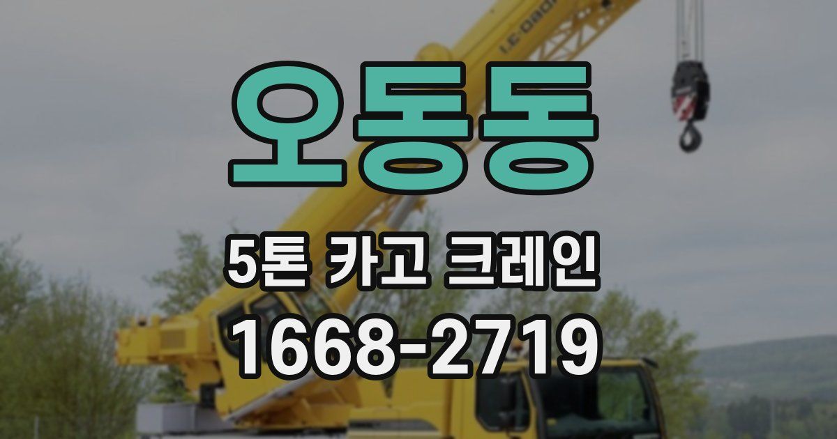 오동동 5톤 카고 크레인