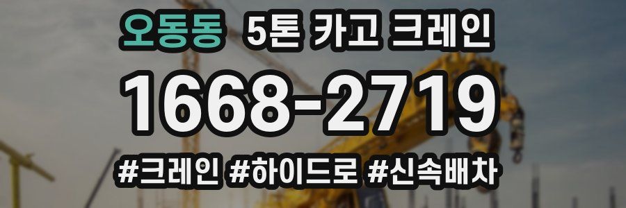 오동동 5톤 카고 크레인