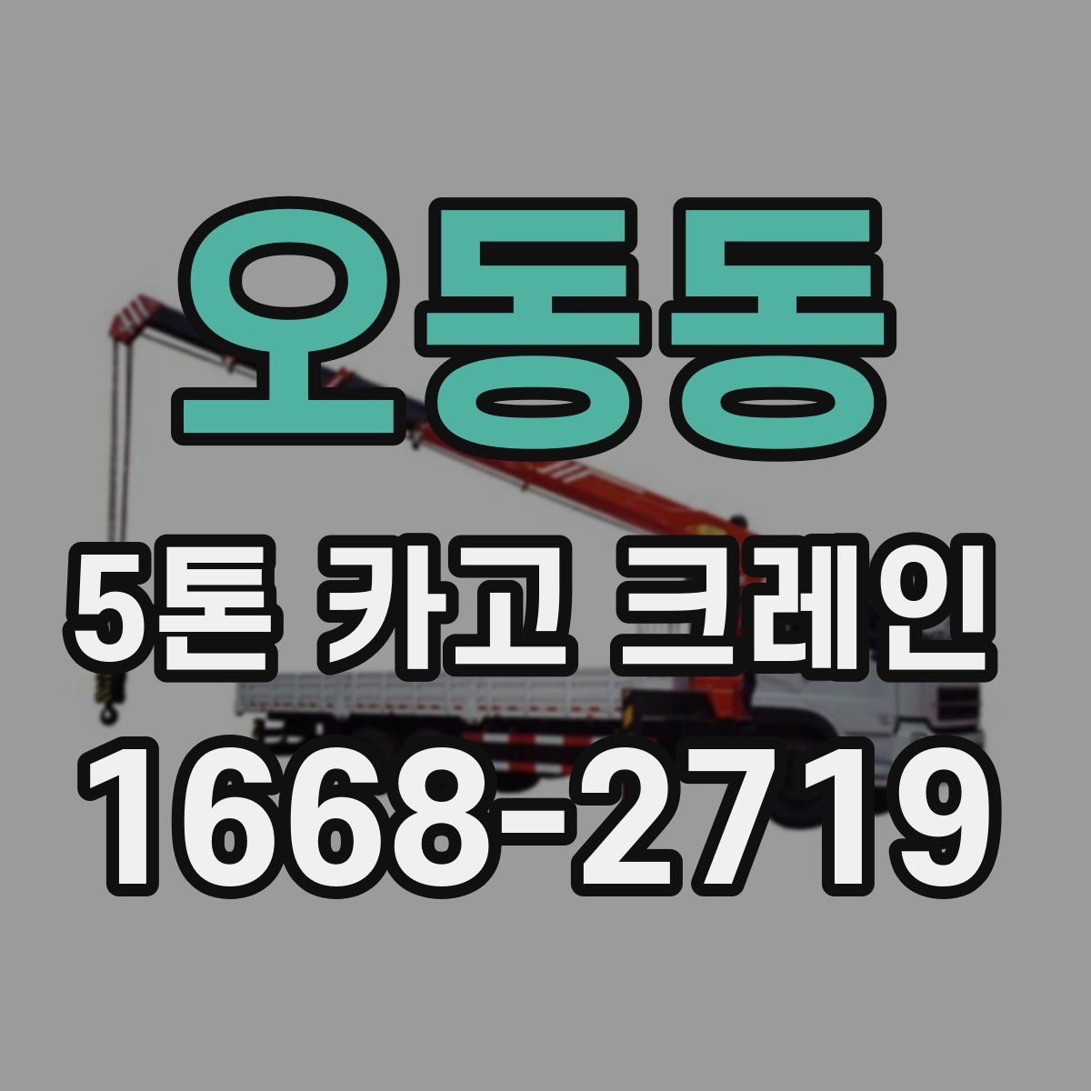 오동동 5톤 카고 크레인