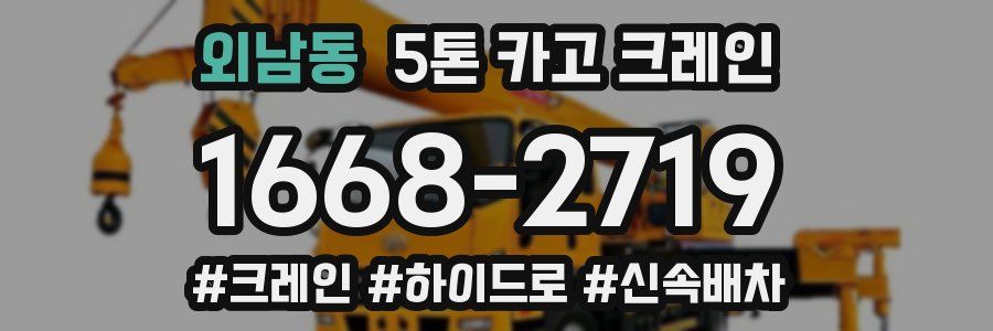 외남동 5톤 카고 크레인