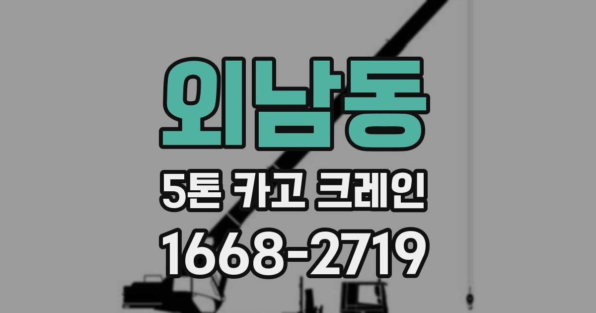 외남동 5톤 카고 크레인