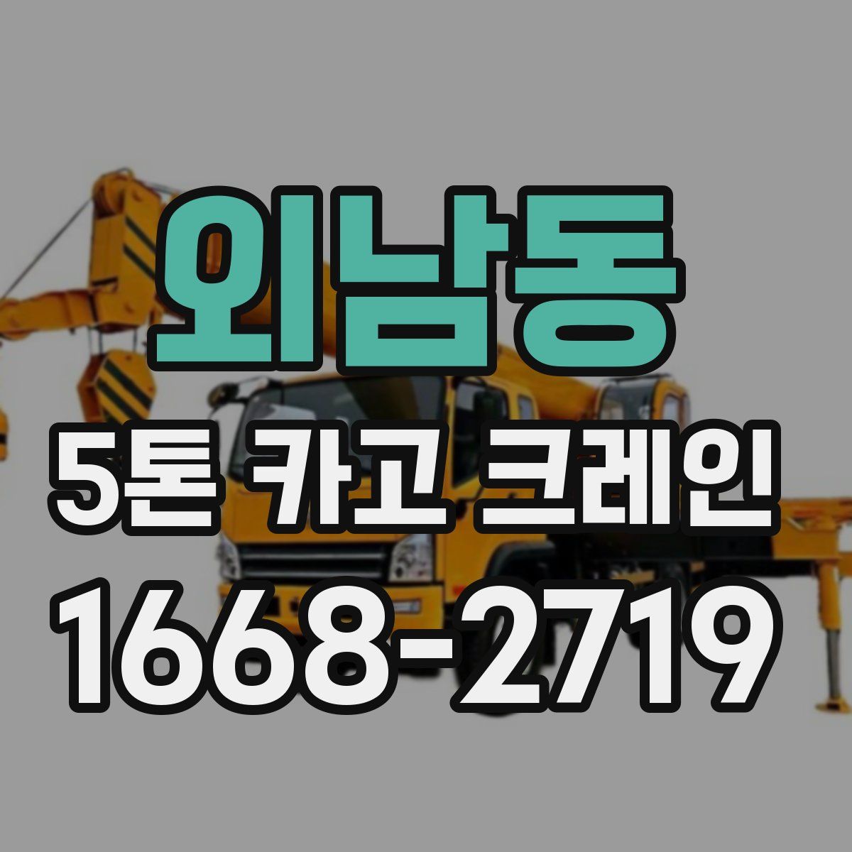외남동 5톤 카고 크레인