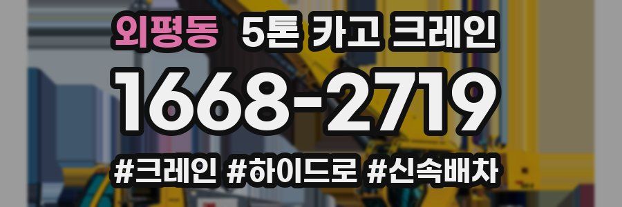 외평동 5톤 카고 크레인