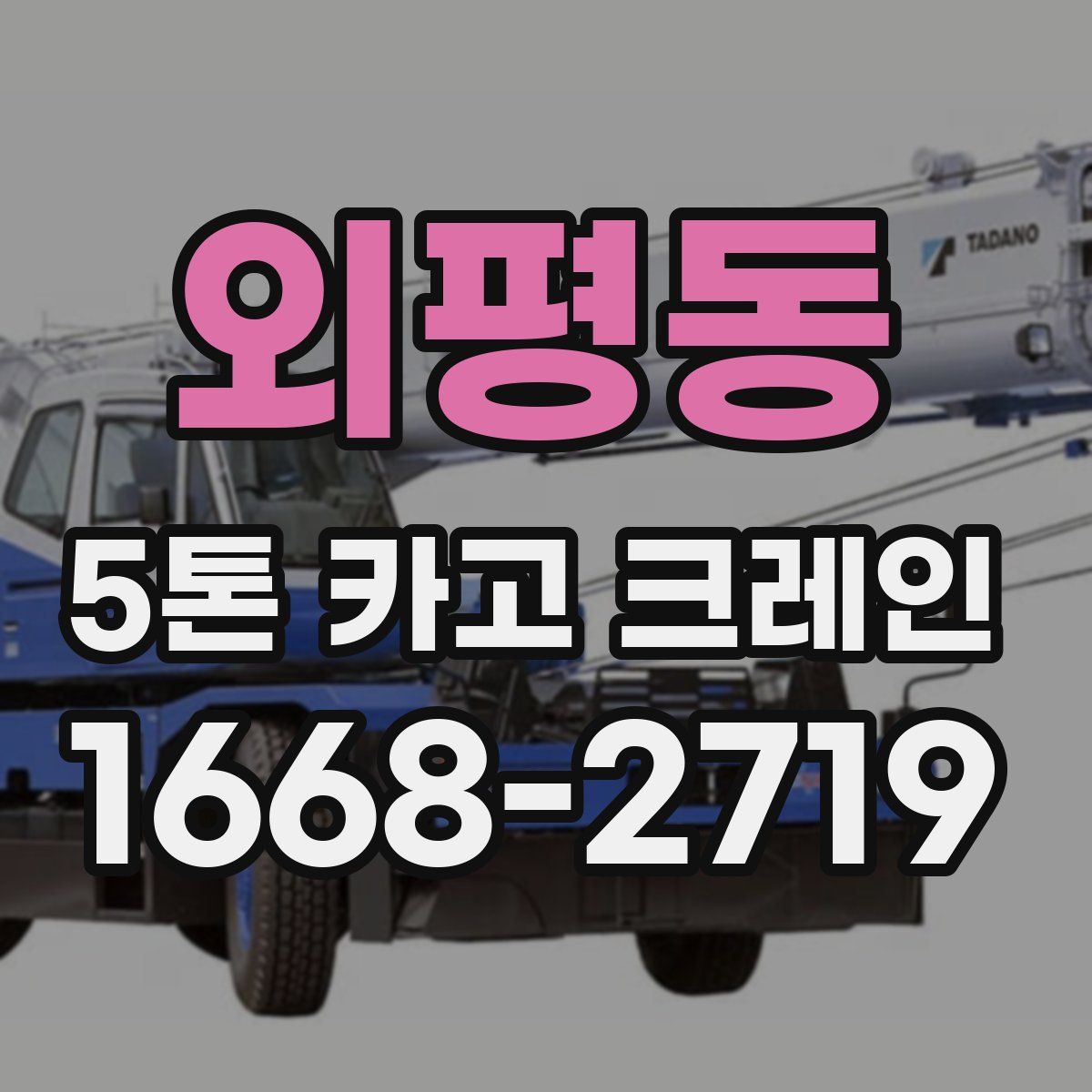 외평동 5톤 카고 크레인