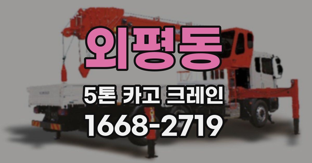 외평동 5톤 카고 크레인