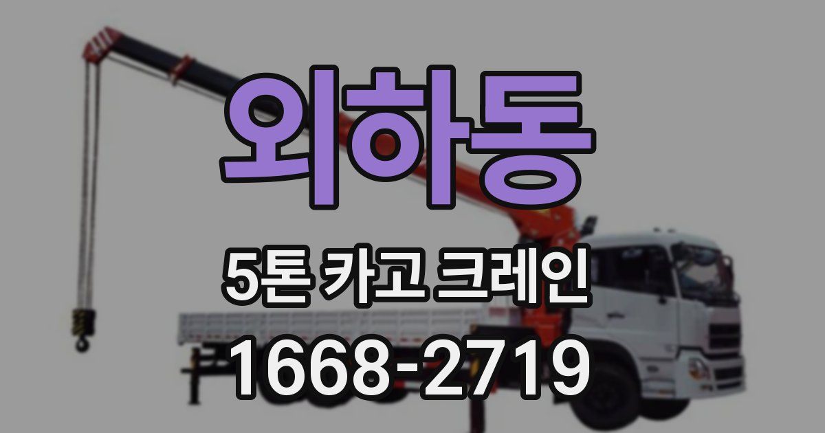 외하동 5톤 카고 크레인