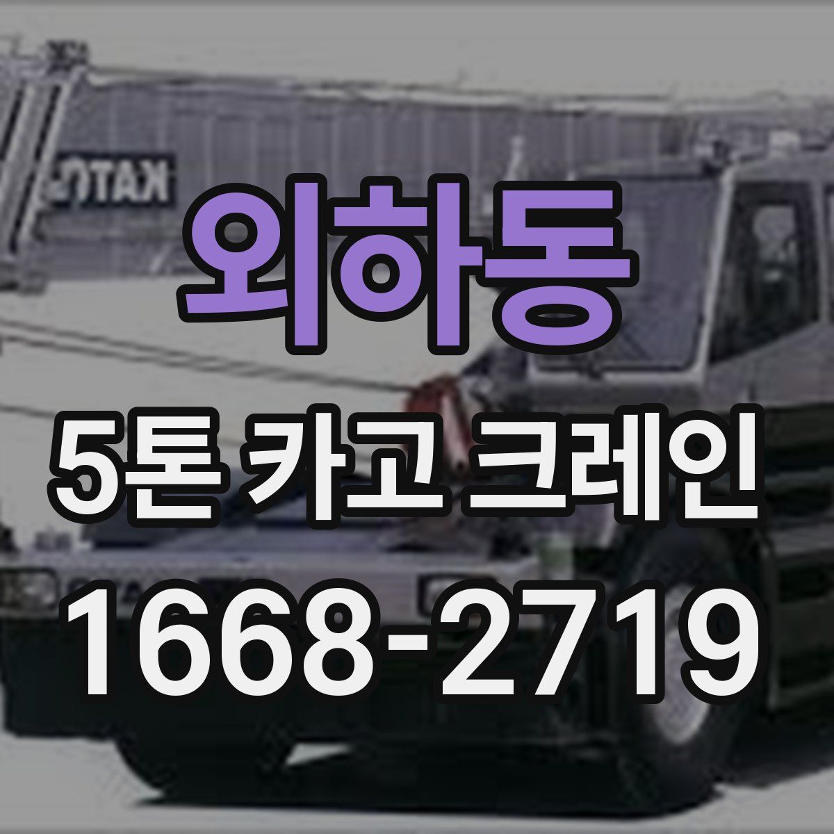 외하동 5톤 카고 크레인