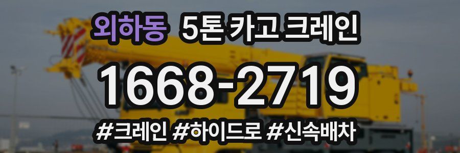 외하동 5톤 카고 크레인
