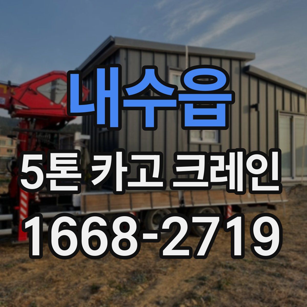 내수읍 5톤 카고 크레인