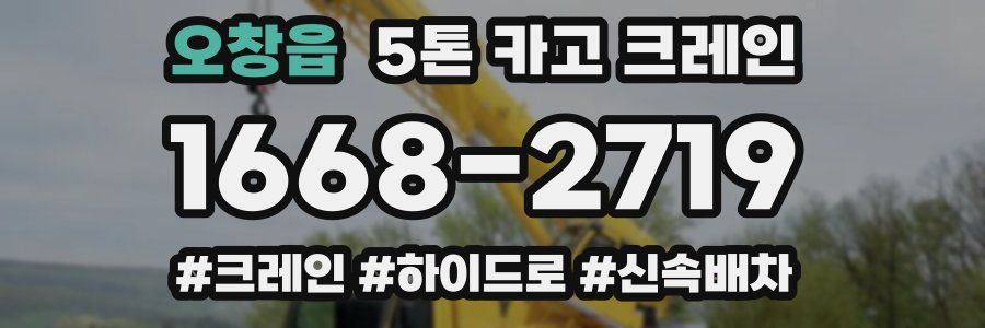 오창읍 5톤 카고 크레인