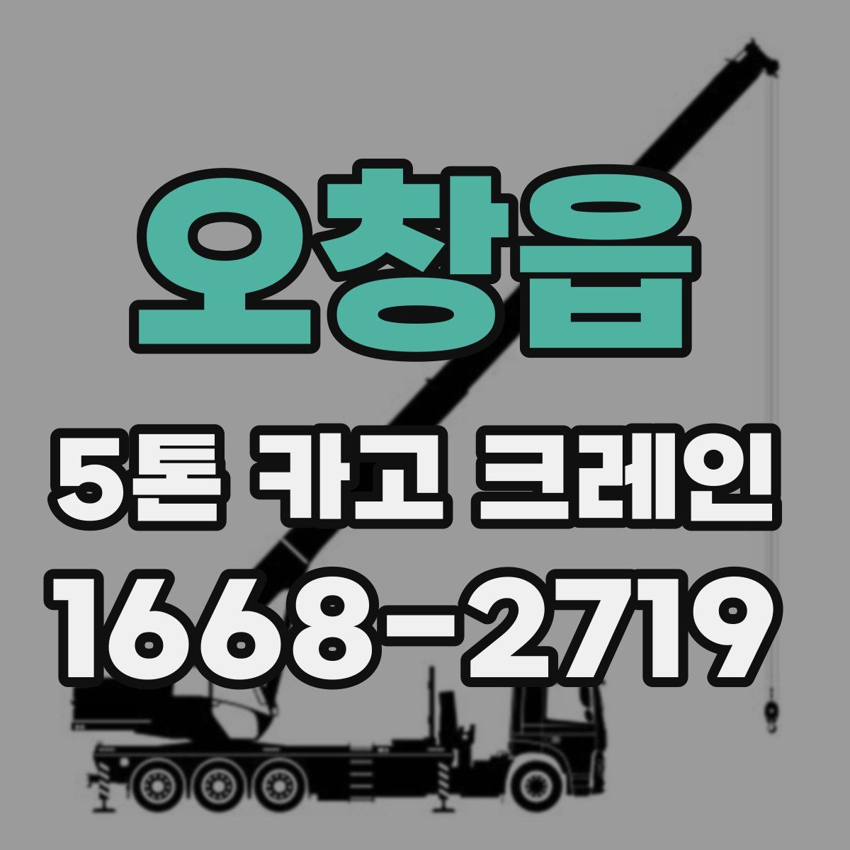 오창읍 5톤 카고 크레인