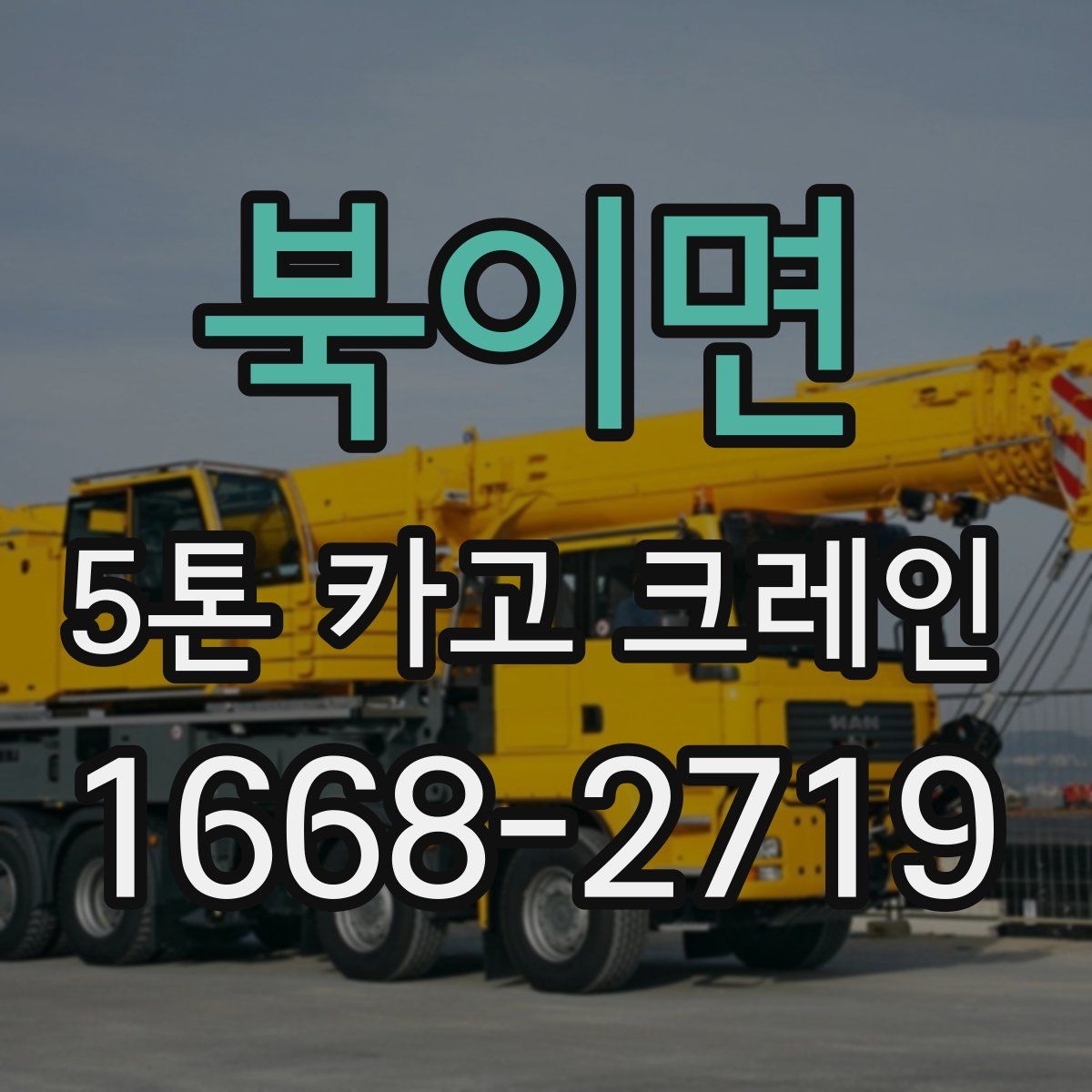 북이면 5톤 카고 크레인