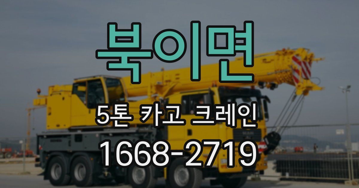 북이면 5톤 카고 크레인