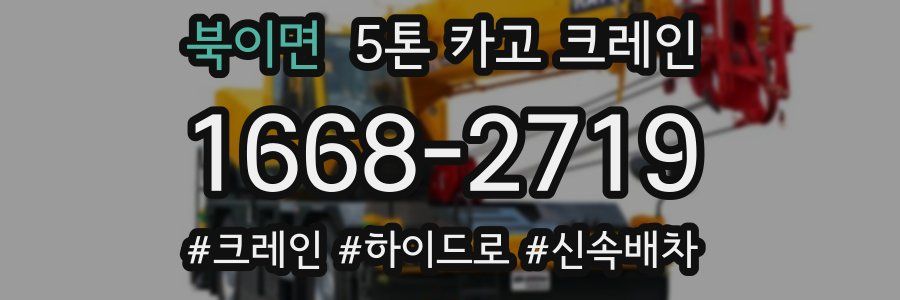 북이면 5톤 카고 크레인