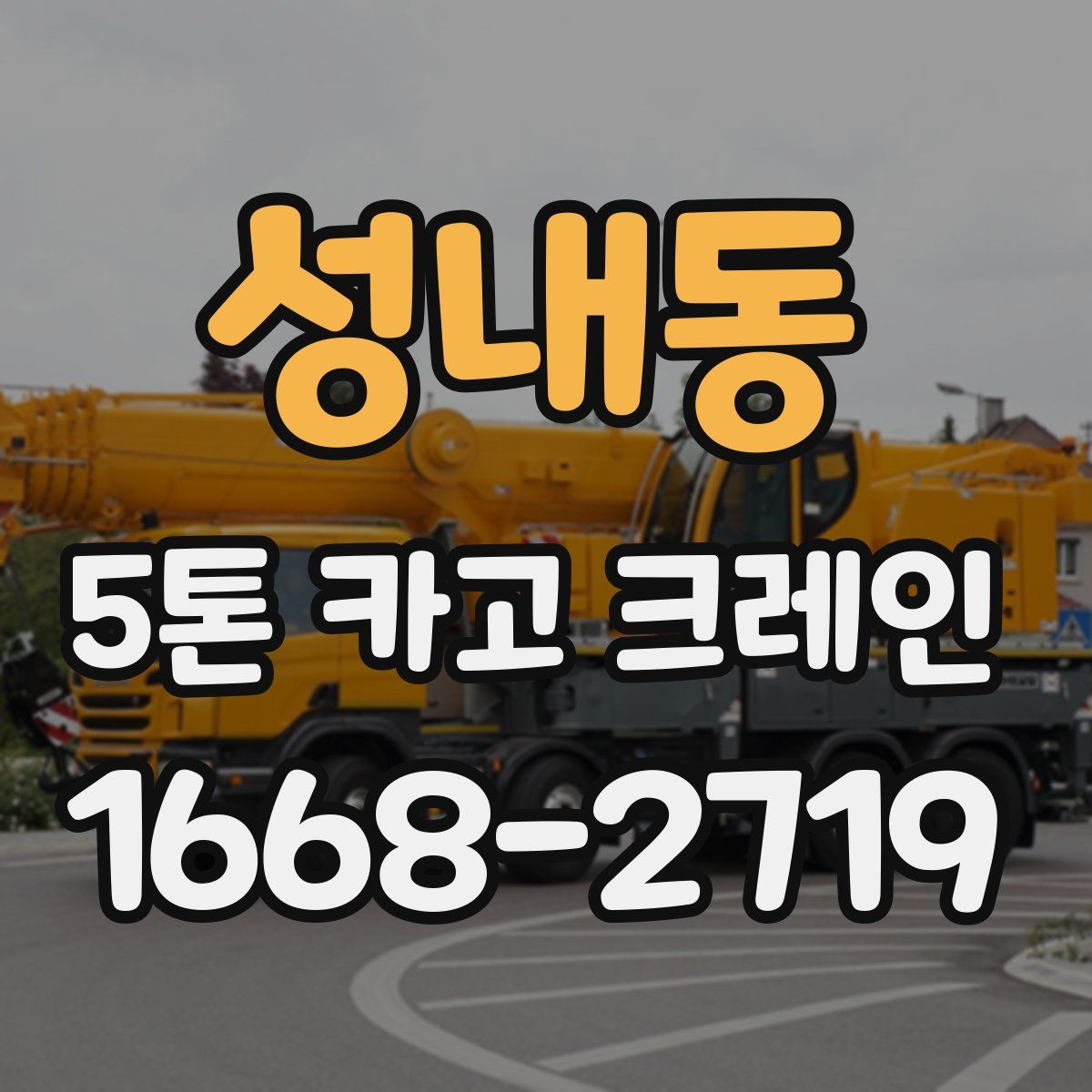 성내동 5톤 카고 크레인