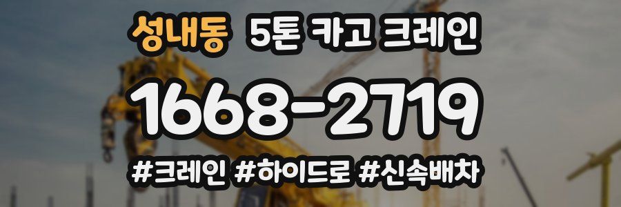 성내동 5톤 카고 크레인