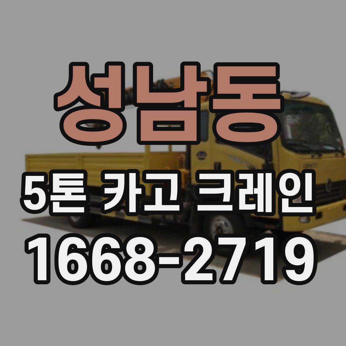 성남동 5톤 카고 크레인