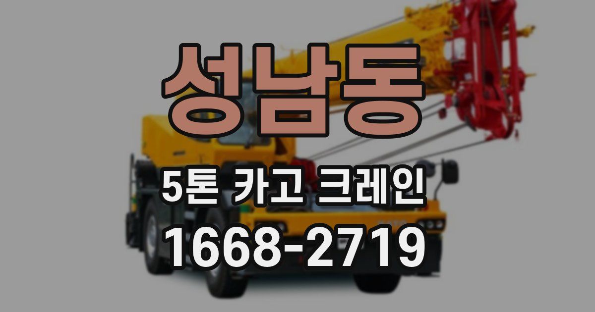 성남동 5톤 카고 크레인