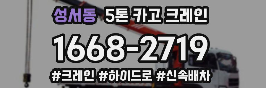 성서동 5톤 카고 크레인