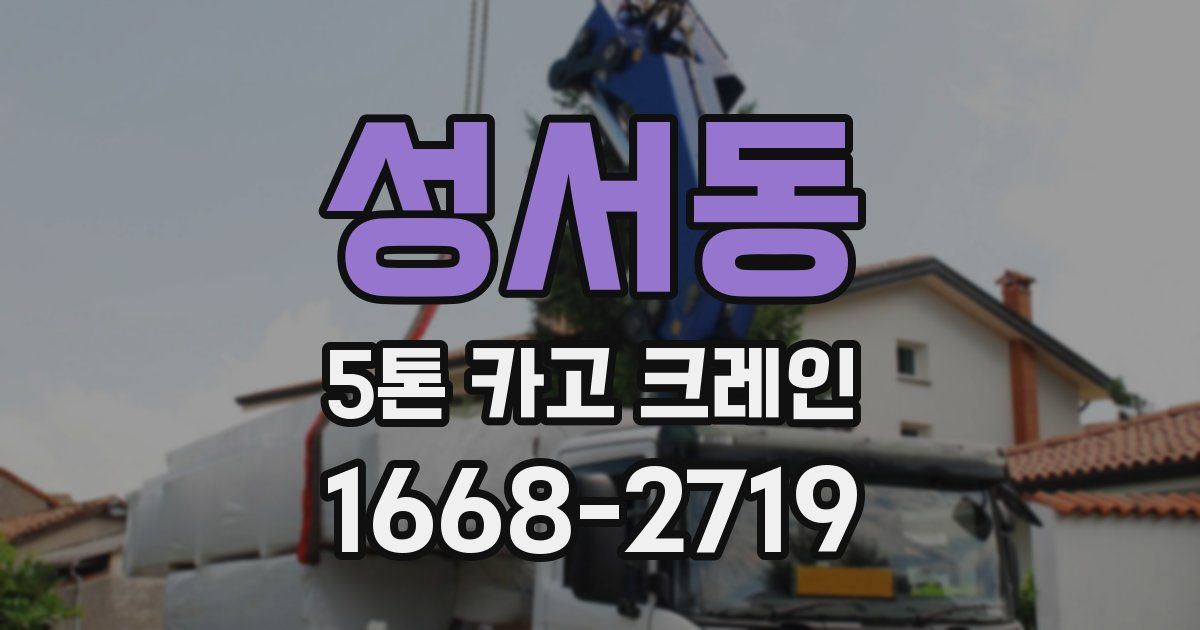 성서동 5톤 카고 크레인