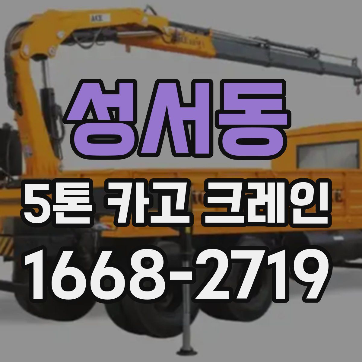 성서동 5톤 카고 크레인