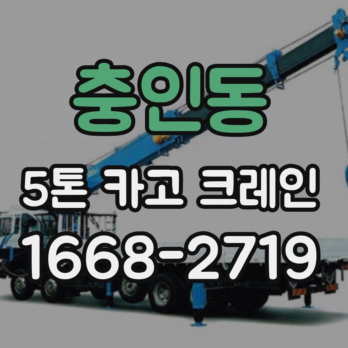 충인동 5톤 카고 크레인