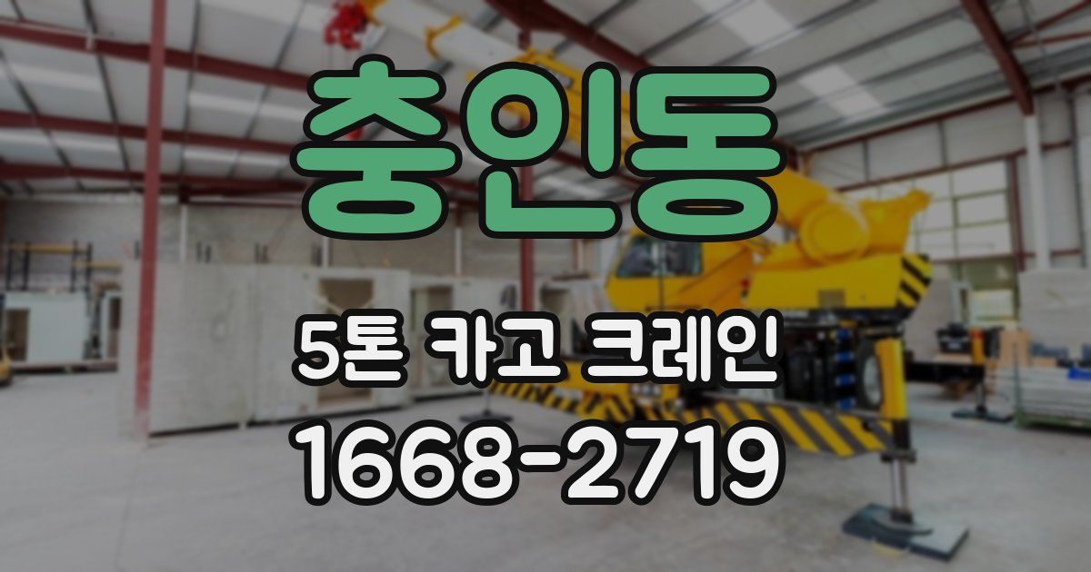 충인동 5톤 카고 크레인