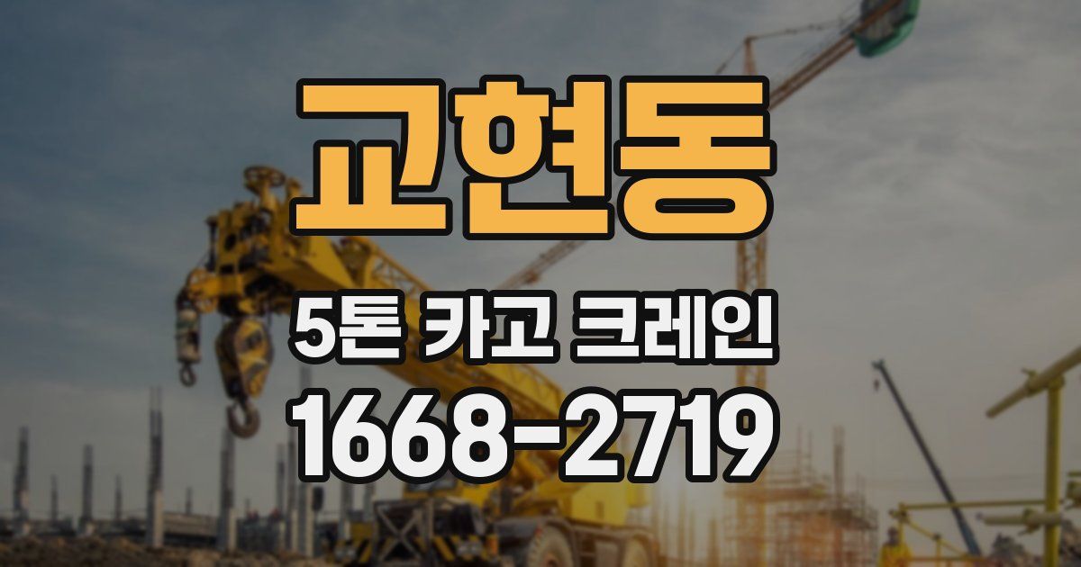 교현동 5톤 카고 크레인