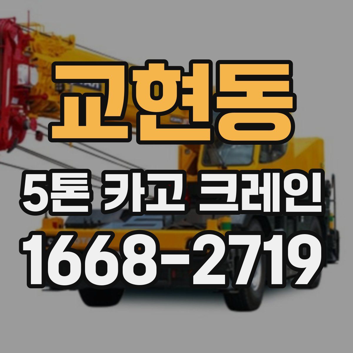 교현동 5톤 카고 크레인