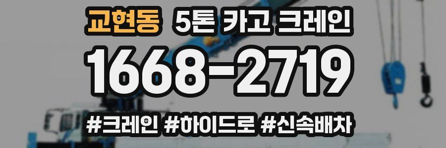 교현동 5톤 카고 크레인