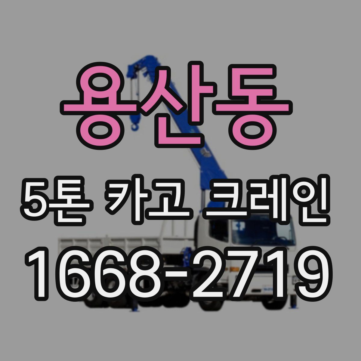 용산동 5톤 카고 크레인