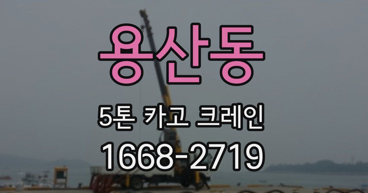 용산동 5톤 카고 크레인