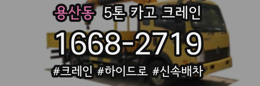 용산동 5톤 카고 크레인