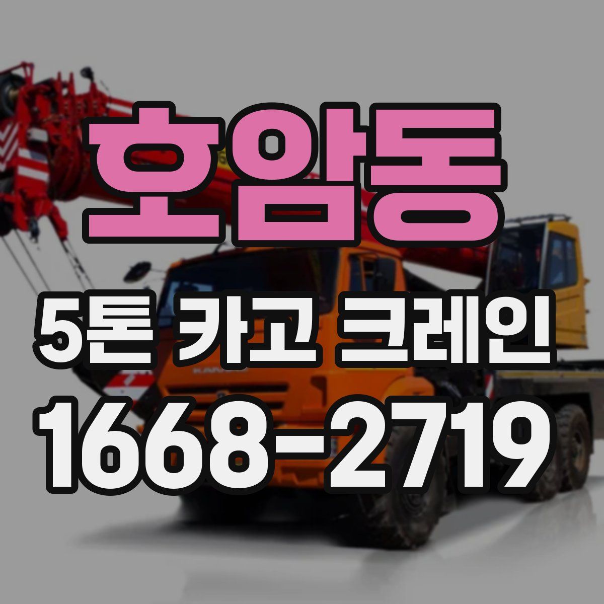 호암동 5톤 카고 크레인
