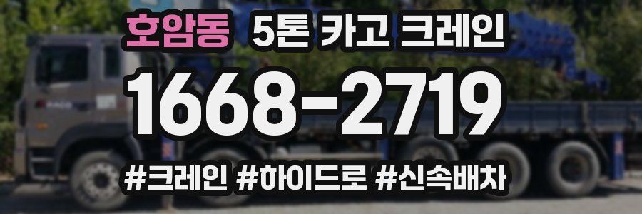 호암동 5톤 카고 크레인