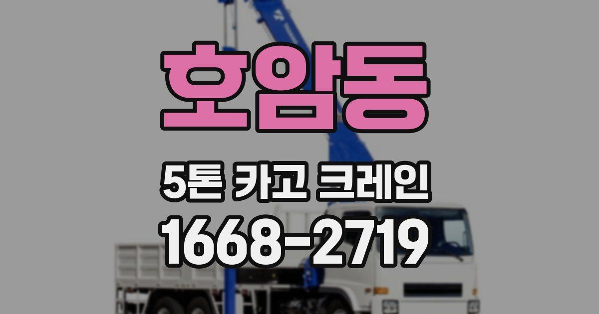 호암동 5톤 카고 크레인