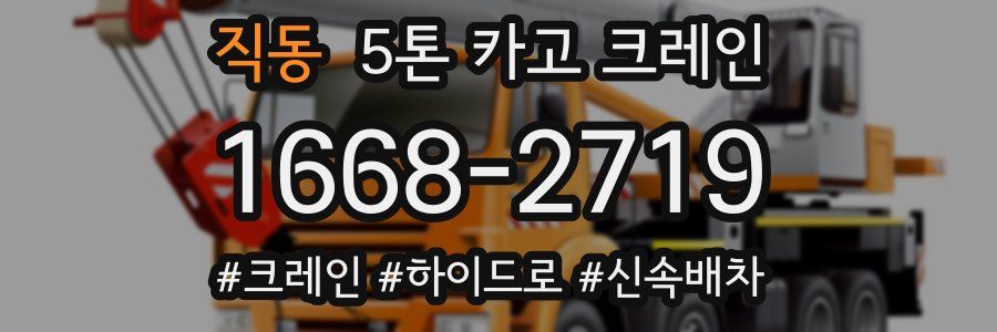 직동 5톤 카고 크레인