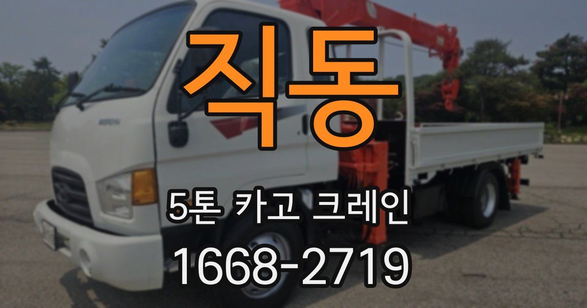 직동 5톤 카고 크레인