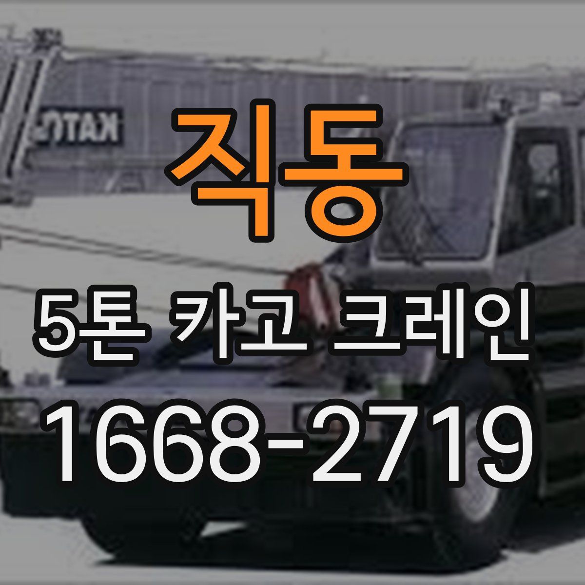 직동 5톤 카고 크레인