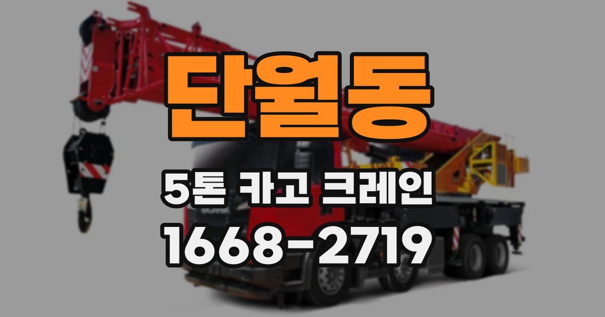 단월동 5톤 카고 크레인