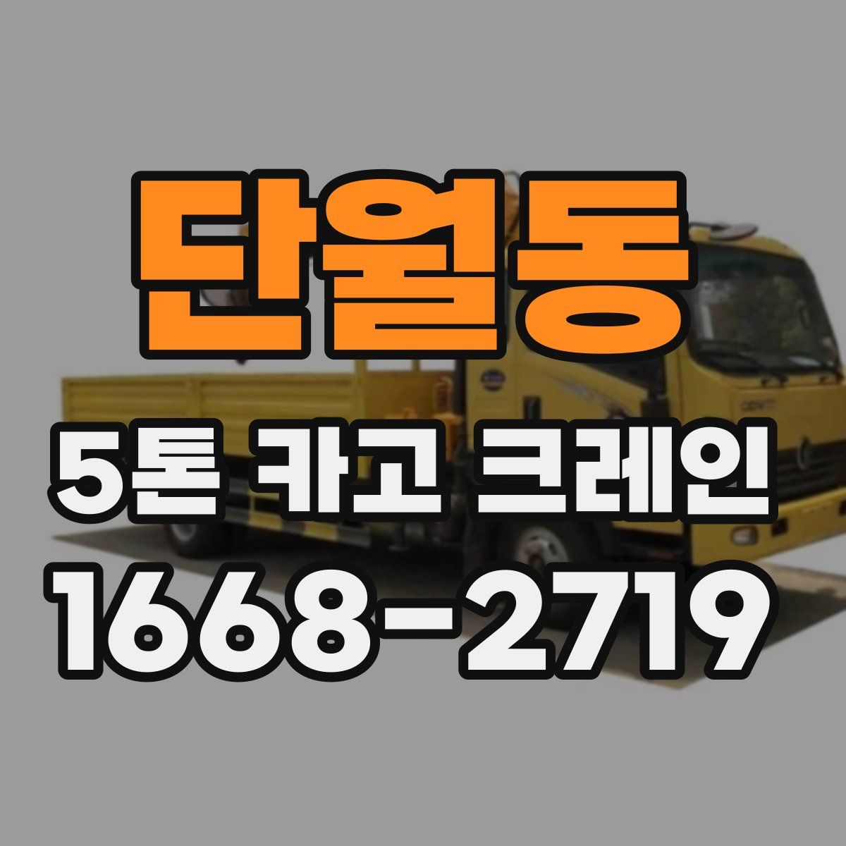 단월동 5톤 카고 크레인