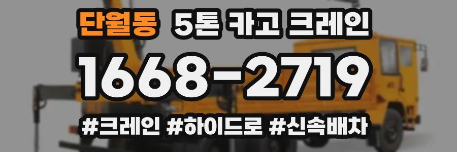 단월동 5톤 카고 크레인