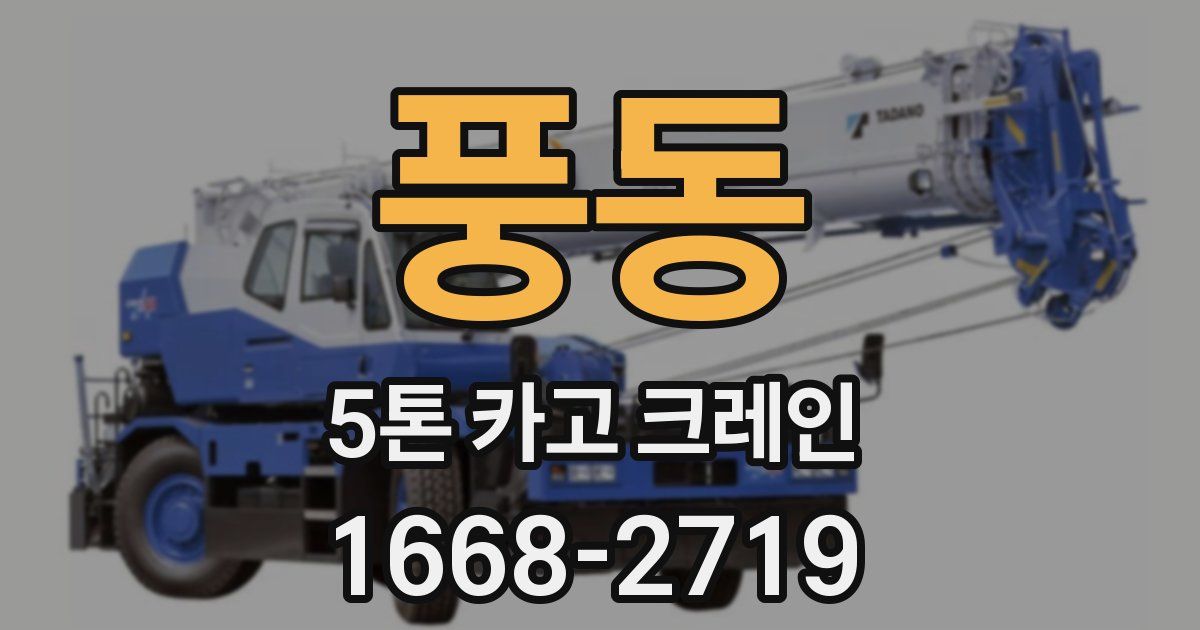 풍동 5톤 카고 크레인