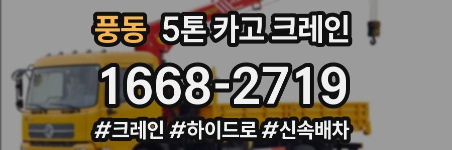 풍동 5톤 카고 크레인